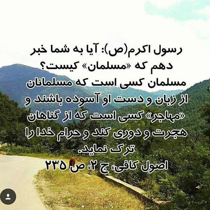 حدیثی از رسول اکرم در مورد مسلمان